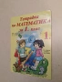 Тетрадка по математика за 1. клас. Част 1 - Р. Петрова, Р. Стоянова, П. Даскова (2016, Скорпио), снимка 1