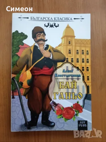 Бай Ганьо - Алеко Константинов