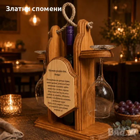 Персонализирана дървена стойка за вино с две чаши – с лазерно гравиране