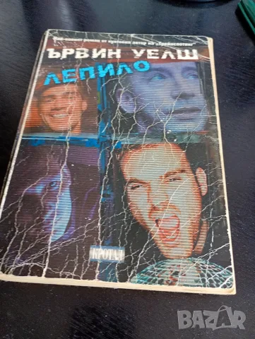 Ървин Уелш Лепило