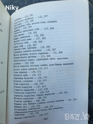 Гъбите в България , снимка 7 - Други - 55538003