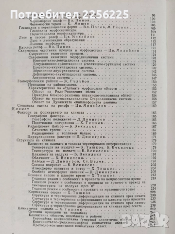 География на България, снимка 10 - Специализирана литература - 55224480