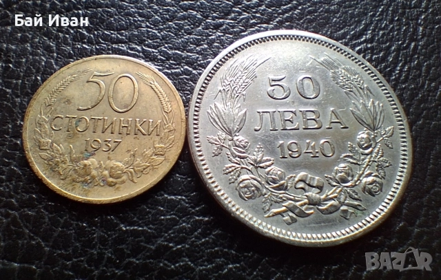 Лот стари монети  50 стотинки 1937 г. и 50 лева 1940 г. България- топ цена !, снимка 4 - Нумизматика и бонистика - 54572847