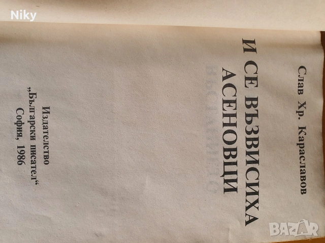 И се възвисиха Асеновци - Слав Караславов , снимка 2 - Българска литература - 54406273