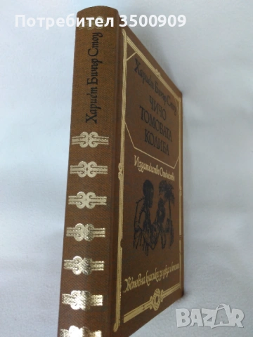 Harriet Beecher Stowe - Uncle Tom's Cabin, снимка 2 - Художествена литература - 54903622