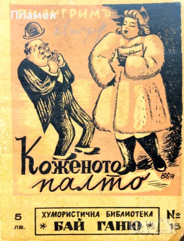 Коженото палто: Разкази за жени и мъже Пилигримъ /1943/