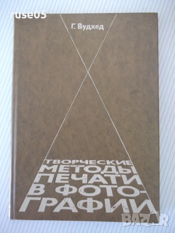 Книга "Творческие методы печати в фотографии-Г.Вудхед"-184ст