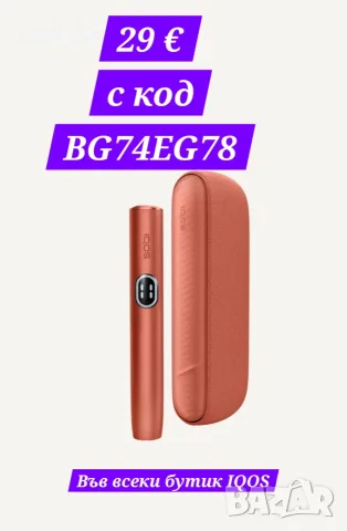 Код за отстъпка на IQOS iluma I 