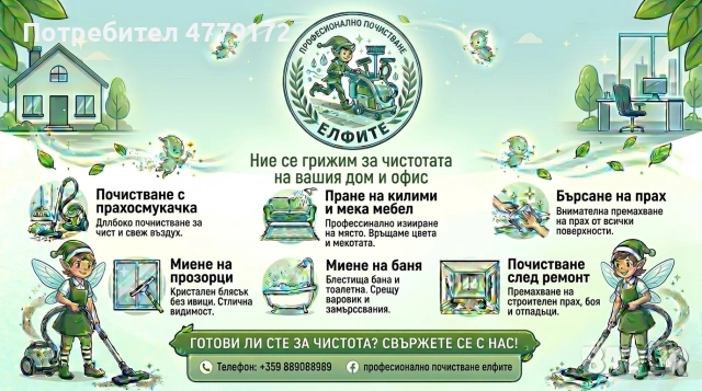 Професионално почистване на домове, прозорци, офиси, пране на мебели и килими, след ремонт