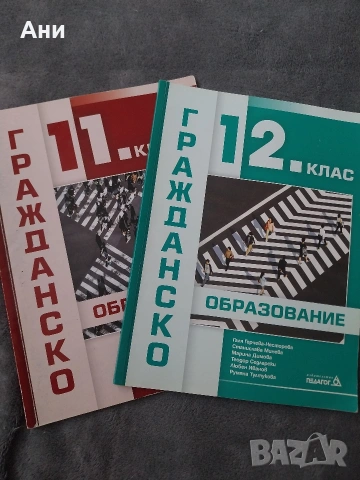 Учебници по гражданско образование за 11 и 12 клас