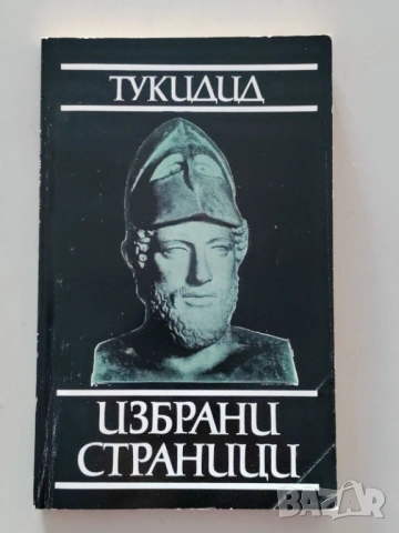 Избрани страници Тукидид