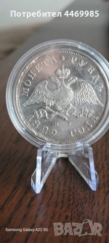 1 рубла 1829