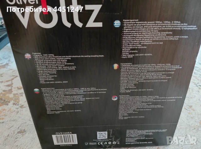 Хлебопекарна Oliver Voltz OV51446A, снимка 10 - Хлебопекарни - 54448567