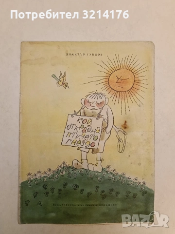 Кой открадна птичето гнездо - Димитър Гундов (1963)