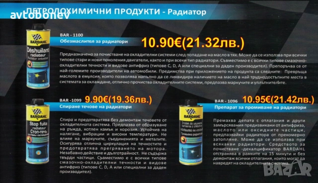  BARDAHL-ДОБАВКИ и автомобилна химия, снимка 14 - Части - 31950901