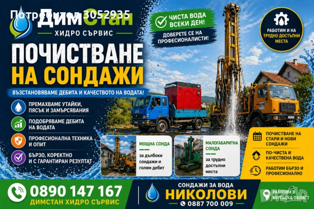 Почистване на сондажи 