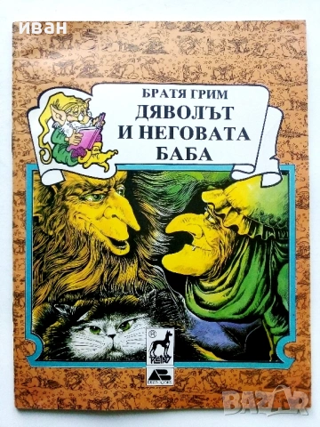 Книжки с приказки Братя Грим Издателство Плеяда - 1991г., снимка 9 - Детски книжки - 54583008