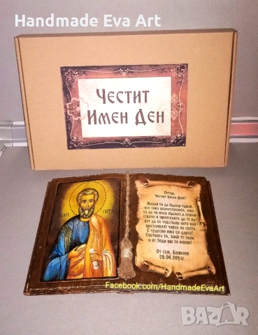 Подарък за Петровден (29.06.)- Старинна книга с иконата (+снимка) и личен поздрав, снимка 2 - Подаръци за имен ден - 41103980