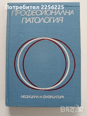 Професионална патология