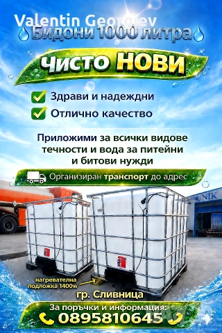 Бидон 1000 литра ЧИСТО НОВИ IBC контейнер, снимка 2 - Напояване - 54498889