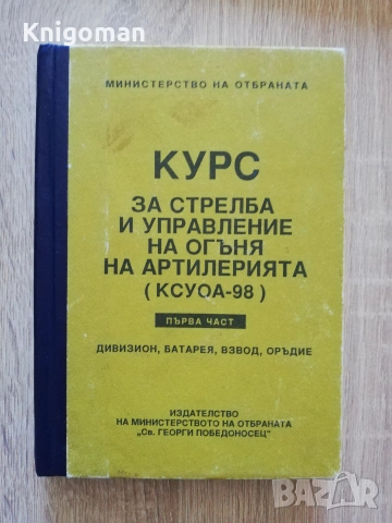 Курс за стрелба и управление на огъня на артилерията /КСУОА-98/