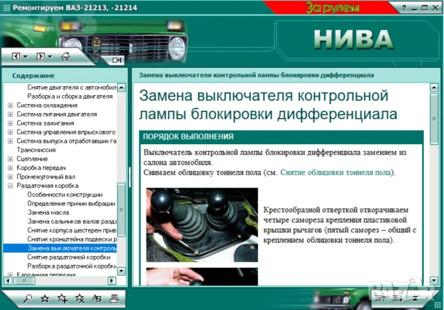 Ръководство за ремонт на Лада Нива 21213 и 21214 на CD, снимка 5 - Специализирана литература - 54207962