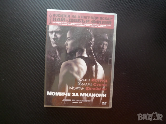 Момиче за милиони DVD филм Клинт Истууд бокс Хилари Суонк Морган Фрийман Оскари талант боец сила