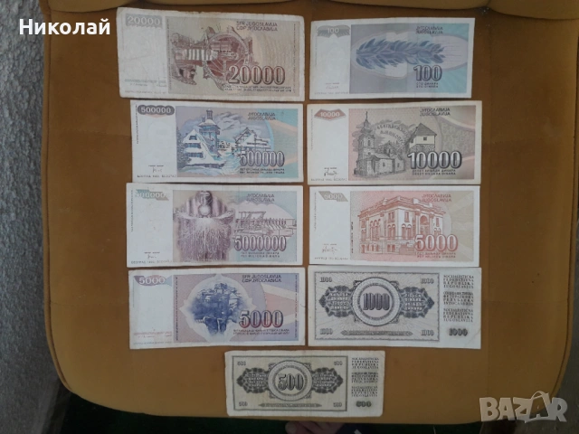 лот от 9 броя банкноти Югославия , без ПОВТОРКИ., снимка 2 - Нумизматика и бонистика - 54322300