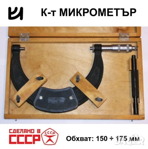 Оригинален КрИн Руски К-т МИКРОМЕТЪР 150-175 мм Микрометрична Скоба СССР Микромер в Куфар БАРТЕР