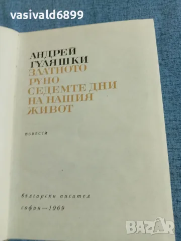 Андрей Гуляшки - повести 
