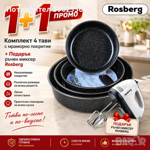 4 тави + подарък миксер