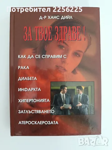 "За твое здраве