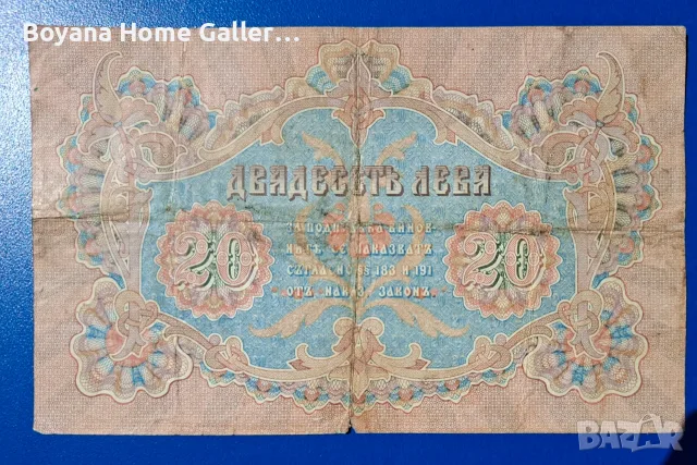 Стара Банкнота 20 лева 1903 година, снимка 3 - Нумизматика и бонистика - 55420774