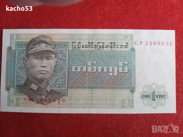 1 кият 1972 г . Бирма - 2 броя., снимка 2 - Нумизматика и бонистика - 55347604