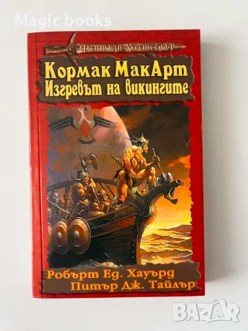 Кормак МакАрт: Изгревът на викингите - Робърт Ед. Хауърд, Питър Дж. Тайлър