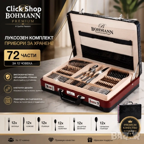 Прибори за хранене 72ч. Bohmann BH 5946 MR, куфар, неръждаема стомана