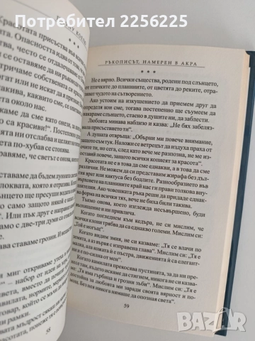 Ръкописът, намерен в Акра, снимка 3 - Художествена литература - 55164655