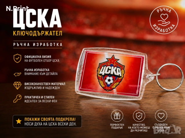 Ключодържал с логото на футболен отбор "ЦСКА"