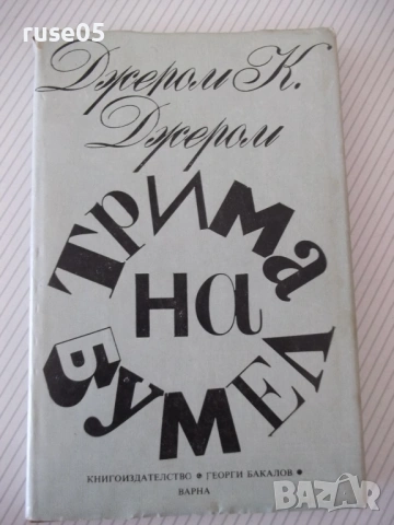 Книга "Трима на бумел - Джером К. Джером" - 312 стр.
