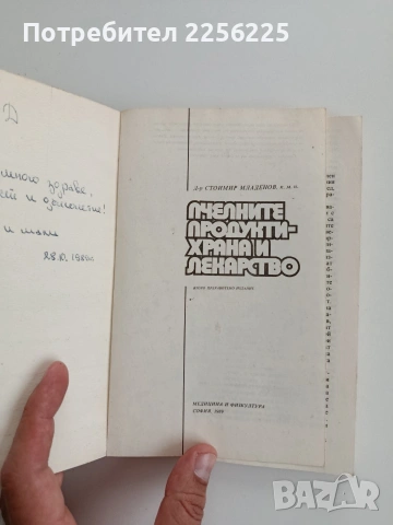 Пчелните продукти - храна и лекарство, снимка 3 - Специализирана литература - 54787196