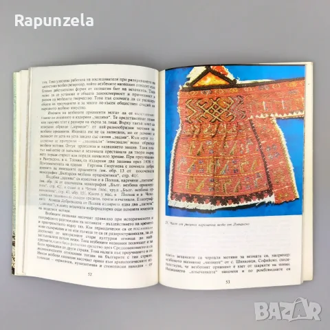 Българска везбена и тъканна орнаментика, снимка 3 - Изкуство, музика, кино и фотография - 55567464