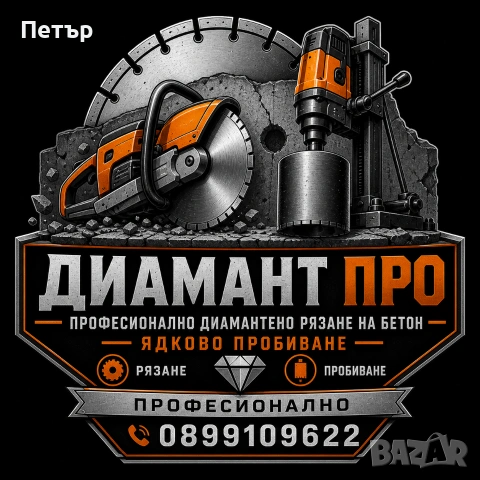 Ядково пробиване на дупки и отвори рязане на бетон асфалт с фугорез 