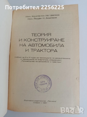 Теория и конструиране на автомобила и трактора , снимка 5 - Специализирана литература - 55126031