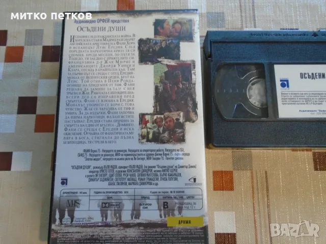 VHS Осъдени души, снимка 3 - Плейъри, домашно кино, прожектори - 55672357