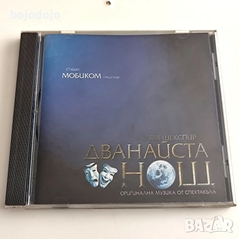 Дванайста нощ 