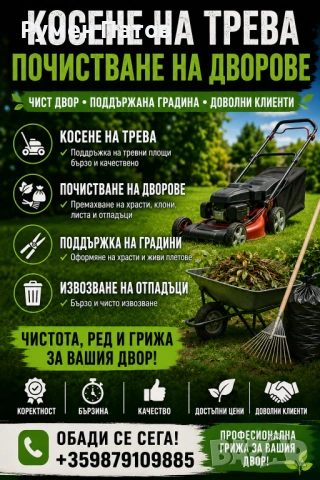 Почистване на дворове