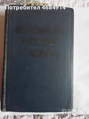 Руско - Български речник , снимка 4 - Колекции - 54448573