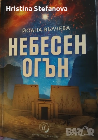 "Небесен огън"