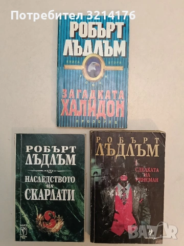 Загадката "Халидон" - Робърт Лъдлъм