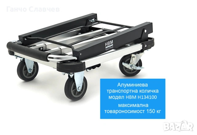 Алуминиева транспортна количка HBM H134100 с максимална товароносимост 150 кг, снимка 10 - Други инструменти - 54526486